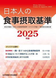 【送料無料】日本人の食事摂取基準 厚生労働省「日本人の食事摂取基準(2025年版)」策定検討会報告書 2025年版