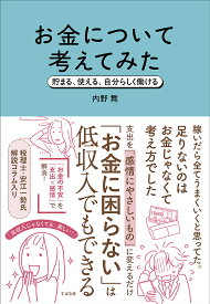 【送料無料】お金について考えてみた 貯まる、使える、自分らしく働ける／内野舞