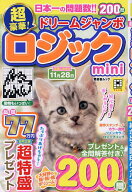 【送料無料】超豪華!ドリームジャンボロジックmini