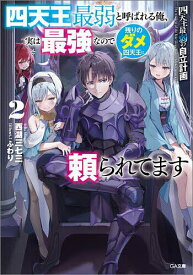 【送料無料】四天王最弱の自立計画 四天王最弱と呼ばれる俺、実は最強なので残りのダメ四天王に頼られてます 2／西湖三七三