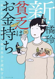 新・貧乏はお金持ち 「雇われない生き方」で格差社会を逆転する／橘玲【1000円以上送料無料】