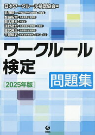 【送料無料】ワークルール検定問題集 2025年版／日本ワークルール検定協会／島田陽一