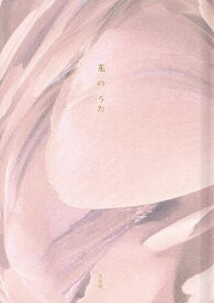 【送料無料】花のうた／左右社編集部