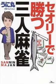 セオリーで勝つ三人麻雀／うに丸【1000円以上送料無料】