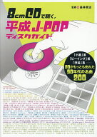 【送料無料】8cmCDで聴く,平成J-POPディスクガイド 「小室」系「ビーイング」系「渋谷」系-CDがもっとも…