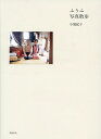 ふうふ写真散歩／小池紀子【1000円以上送料無料】