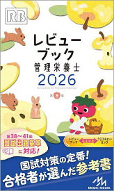 【送料無料】レビューブック管理栄養士 2026／医療情報科学研究所