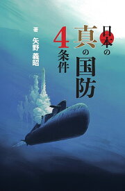 日本の真の国防4条件／矢野義昭【1000円以上送料無料】