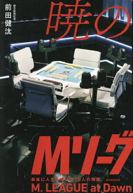 暁のMリーグ 麻雀に人生を捧げた16人の物語／前田健汰【1000円以上送料無料】