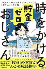 時をかける貯金ゼロおじさん 35年前に戻った僕が投資でゆっくり「億り人」になる話／桶井道／堀田孝之【1000円以上送料無料】