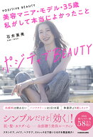 【送料無料】ポジティブBEAUTY 美容マニア・モデル・35歳私がして本当によかったこと／石井亜美