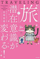 【送料無料】旅で潜在意識が変わる!／宮増侑嬉
