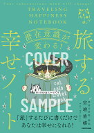 【送料無料】潜在意識が変わる!旅する幸せノート