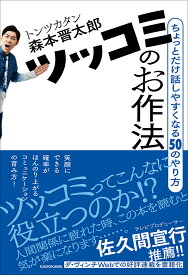 【送料無料】ツッコミのお作法 ちょっとだけ話しやすくなる50のやり方／森本晋太郎