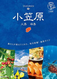 【送料無料】小笠原 父島 母島／旅行