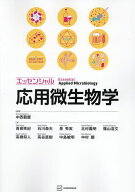 【送料無料】エッセンシャル応用微生物学／中西載慶／青柳秀紀