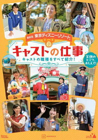 【送料無料】東京ディズニーリゾートキャストの仕事 笑顔のヒミツ、おしえて! キャストの職種をすべて紹介!／講談社／旅行