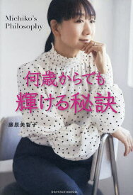何歳からでも輝ける秘訣 Michiko’s Philosophy／藤原美智子【1000円以上送料無料】