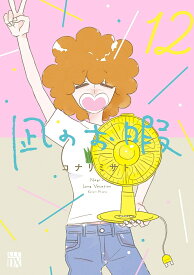 【送料無料】凪のお暇 12／コナリミサト