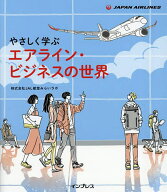 【送料無料】やさしく学ぶエアライン・ビジネスの世界／JAL航空みらいラボ