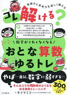 【送料無料】コレ解ける?数字がこわくなくなるおとな算数ゆるトレ 地頭力と思考力を楽しく鍛える／モリマ…