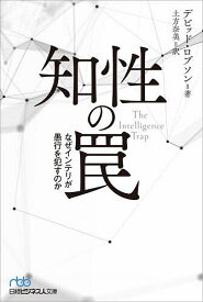 【送料無料】知性の罠 なぜインテリが愚行を犯すのか／デビッド・ロブソン／土方奈美