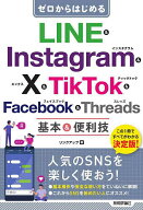 【送料無料】ゼロからはじめるLINE & Instagram & X & TikTok & Facebook & Threads基本&便利技／リンク…