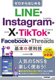 【送料無料】ゼロからはじめるLINE & Instagram & X & TikTok & Facebook & Threads基本&便利技／リンクアップ