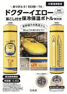 【送料無料】ドクターイエロー 保冷保温ボトルBOOK