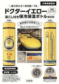 【送料無料】ドクターイエロー 保冷保温ボトルBOOK
