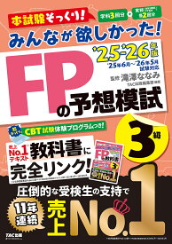 みんなが欲しかった!FPの予想模試3級 2025-2026年版／滝澤ななみ【1000円以上送料無料】