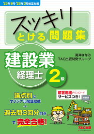 【送料無料】スッキリとける問題集建設業経理士2級 ’25年9月・’26年3月検定対策／滝澤ななみ／TAC出版開発グループ