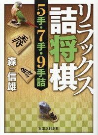 【送料無料】リラックス詰将棋5手・7手・9手詰／森信雄