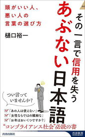 その一言で信用を失うあぶない日本語 頭がいい人、悪い人の言葉の選び方／樋口裕一【1000円以上送料無料】