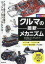クルマの最新メカニズム オールカラー／野崎博路／鈴木喜生【1000円以上送料無料】