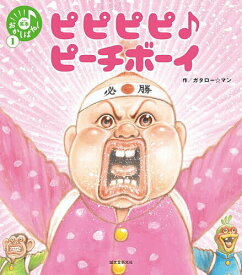 ピピピピ♪ピーチボーイ／ガタロー☆マン【1000円以上送料無料】