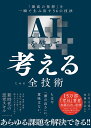 AIを使って考えるための全技術 「最高の発想」を一瞬で生み出す56の技法／石井力重／加藤昌治【1000円以上送料無料】