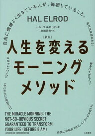 【送料無料】人生を変えるモーニングメソッド 自由に機嫌よく生きている人が、毎朝していること。／ハル・エルロッド／鹿田昌美