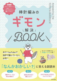【送料無料】棒針編みのギモン解決BOOK／日本文芸社