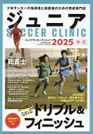 【送料無料】ジュニアサッカークリニック 2025春・夏