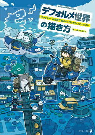 デフォルメ世界の描き方 キャラクター&背景で創るポップでかわいいイラスト／しまりすゆきち【1000円以上送料無料】