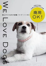 【送料無料】商用OK!結んでつくる犬の首輪・リード・ハーネス WE LOVE DOGS／メルヘンアートスタジオ