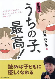 うちの子、最高! 子どもたちに伝えたい!親として、おとなとして、地域として／熊丸みつ子【1000円以上送料無料】