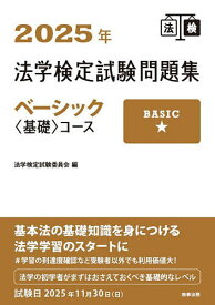 法学検定試験問題集ベーシック〈基礎〉コース 2025年／法学検定試験委員会【1000円以上送料無料】