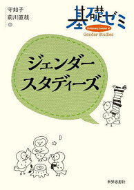 【送料無料】基礎ゼミジェンダースタディーズ／守如子／前川直哉