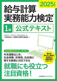 給与計算実務能力検定1級公式テキスト 2025年度版／職業技能振興会／実務能力開発支援協会【1000円以上送料無料】