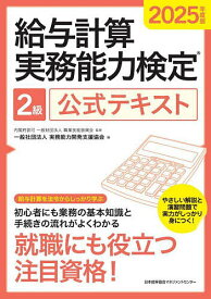 給与計算実務能力検定2級公式テキスト 2025年度版／職業技能振興会／実務能力開発支援協会【1000円以上送料無料】