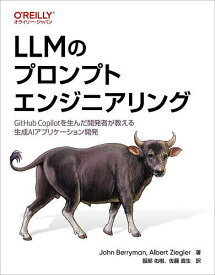 【送料無料】LLMのプロンプトエンジニアリング GitHub Copilotを生んだ開発者が教える生成AIアプリケーション開発／JohnBerryman／AlbertZiegler／服部佑樹