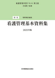 【送料無料】看護管理学習テキスト 別巻／井部俊子