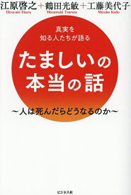 たましいの本当の話 真実を知る人たちが語る 人は死んだらどうなるのか／江原啓之／鶴田光敏／工藤美代子【1000円以上送料無料】